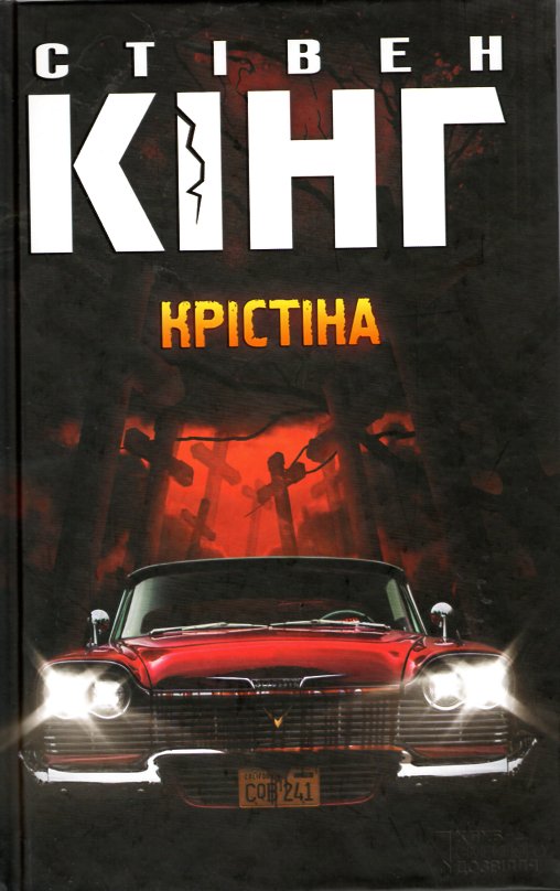 

Крістіна: роман - Кінг С.