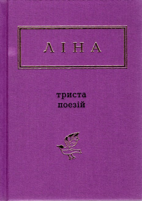 

Триста поезій. Вибрані вірші (Українська Поетична Антологія) - Костенко Л.В.