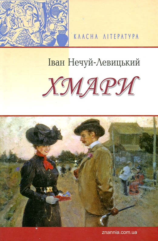 

Хмари: повість (Класна література) - Нечуй-Левицький І.С.