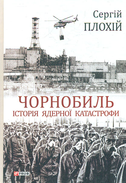 

Чорнобиль. Історія ядерної катастрофи - Плохій С.