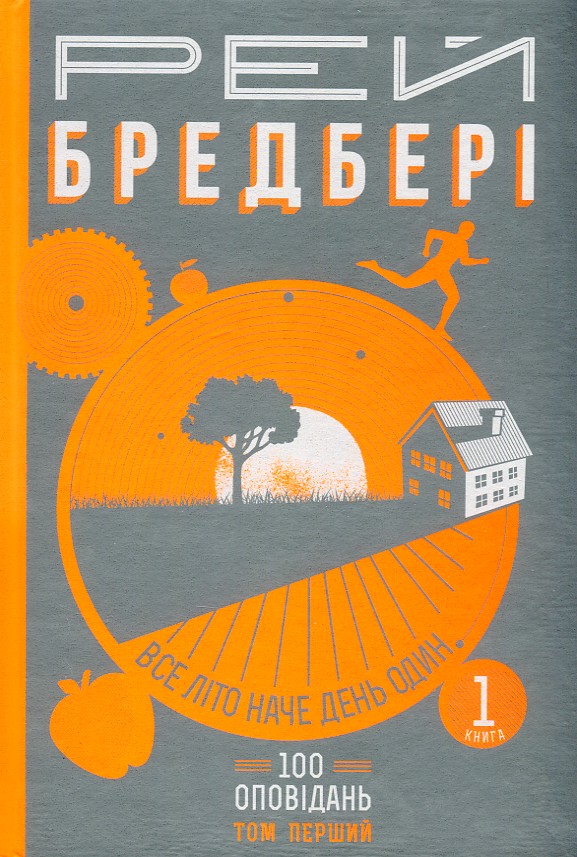 

Все літо наче день один. 100 оповідань. Том перший : у 2-х кн. Кн.1. - Бредбері Рей