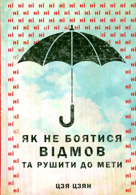 

Як не боятися відмов та рушити до мети - Цзян Ц.