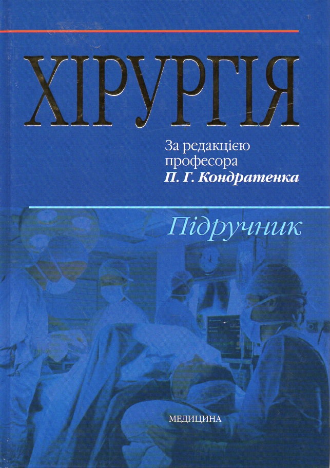 

Хірургія: підручник - Кондратенко П Г