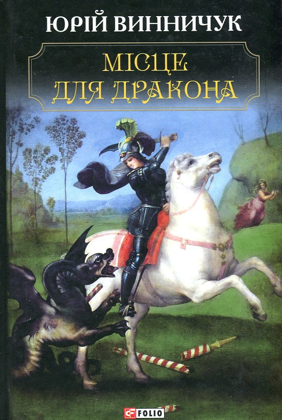 

Місце для дракона - Винничук Ю.