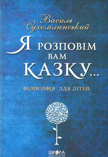 

Я розповім вам казку. Філософія для дітей - Сухомлинський В.О.