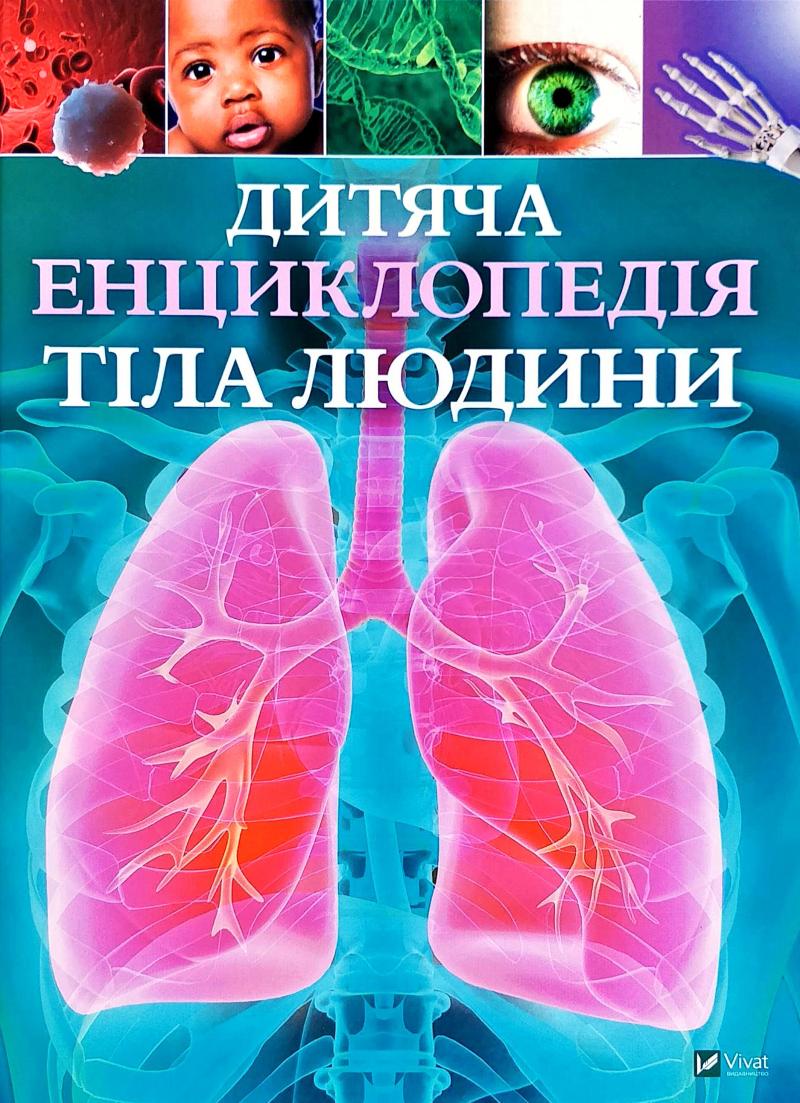 

Дитяча енциклопедія тіла людини - Гібберт К.