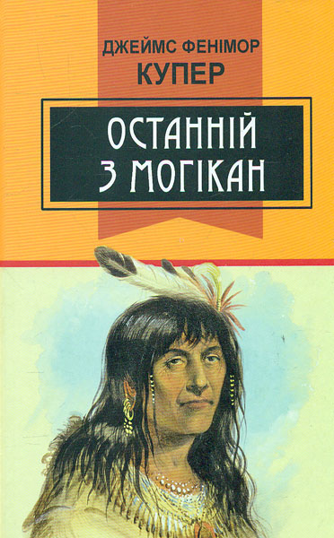 

Останній з могікан: роман (Класна література) - Купер Дж.Ф.