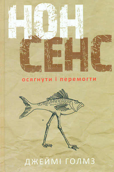 

Нонсенс: осягнути і перемогти - Голмз Дж.