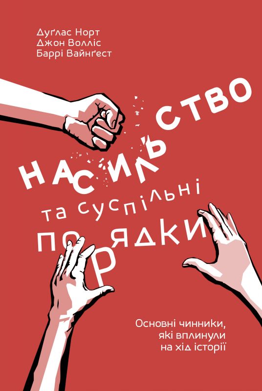 

Насильство та суспільні порядки. Основні чинники, які вплинули на хід історії - Норт Д.