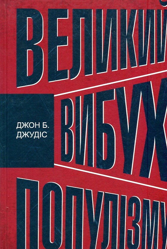 

Великий вибух популізму - Джудіс Дж.