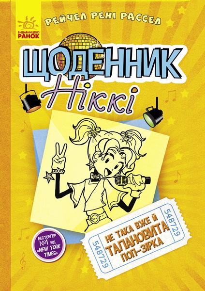 

Щоденник Ніккі 3: Не така вже й талановита поп-зірка - Рассел Р.