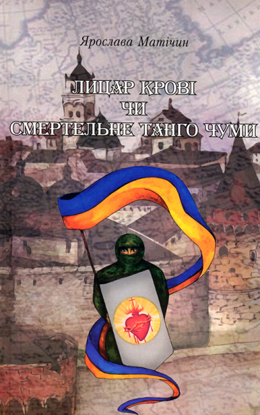 

Лицар крові чи Смертельне танго чуми - Матічин Я.