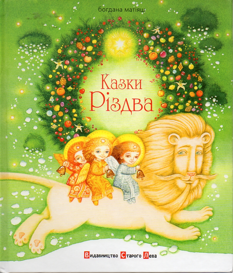 

Казки Різдва - Богдана Матіяш
