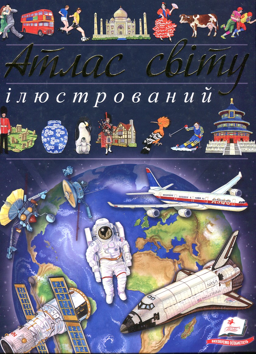 

Ілюстрований атлас світу: енциклопедія (Пізнаємо світ) - Барзотті Е.