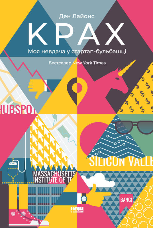 

Крах. Моя невдача у стартап-бульбашці - Лайонс Д.