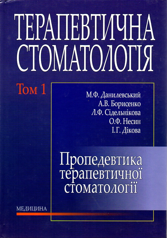 

Терапевтична стоматологія Підручник У 4-х томах Т1. 3-тє видання - Данилевський М.Ф.