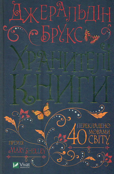 

Хранителі книги. Роман - Брукс Д.