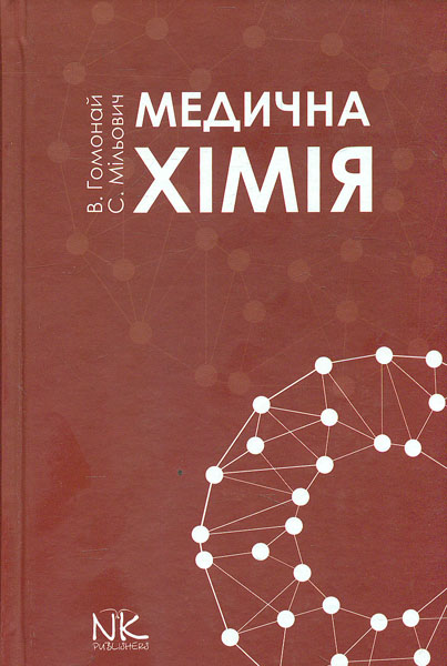 

Медична хімія: підручник - Гомонай В.І.
