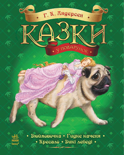 

Казки у подарунок А4ф. - Андерсен Г. К.