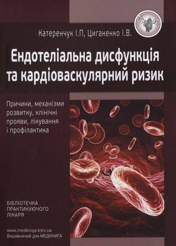 

Ендотеліальна дисфункція та кардіоваскулярний ризик. - Катеренчук І.П.