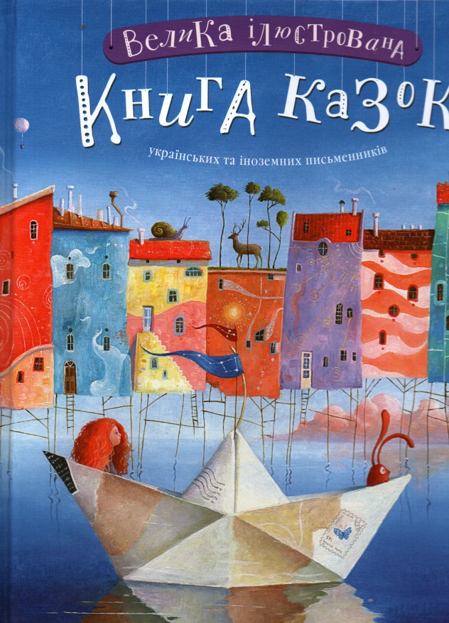 

Велика ілюстрована книга казок