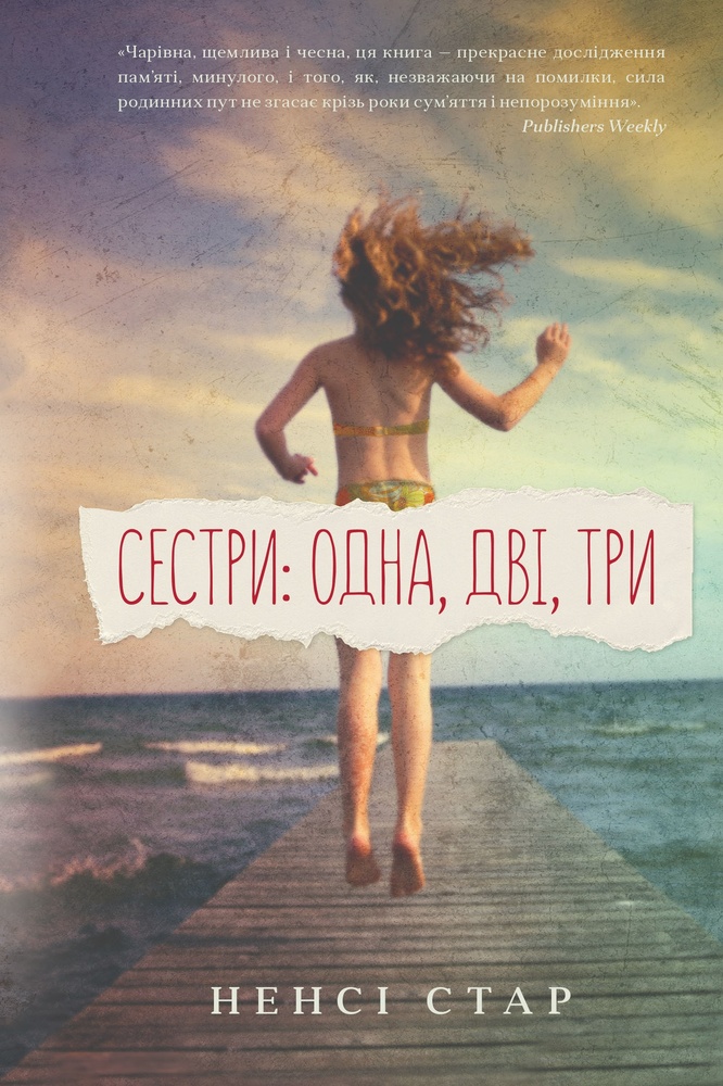 

Сестри: одна, дві, три - Стар Н.