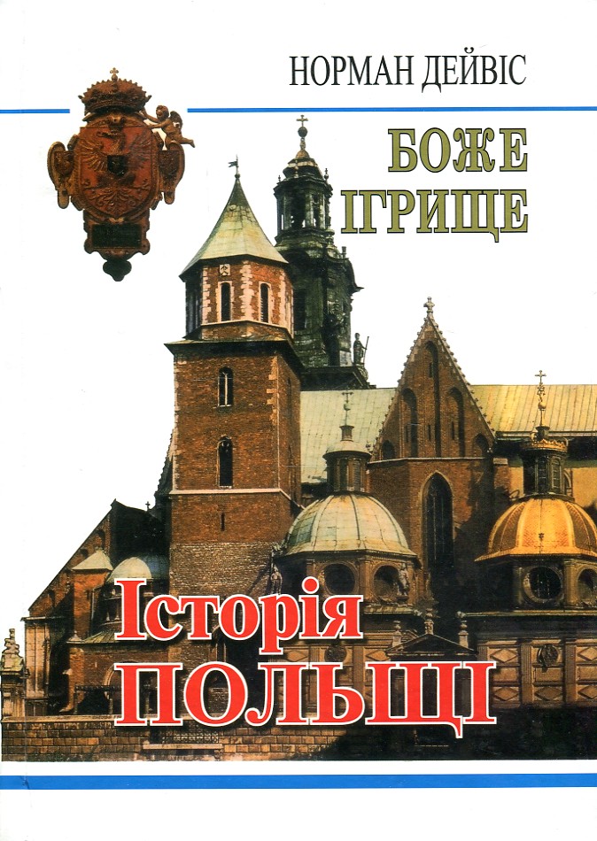 

Боже ігрище: історія Польщі - Дейвіс Норман