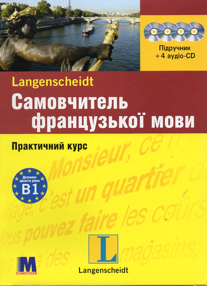 

Самовчитель французької мови. Практ курс + 4 СD (НОВИЙ)