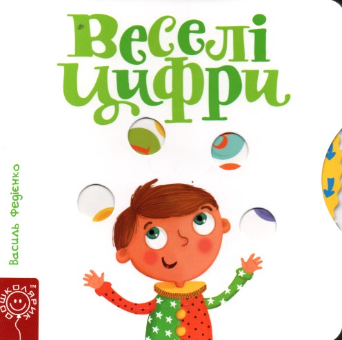 

Веселі цифри. Карт. (Сторінки-цікавинки) - Федієнко В.В.