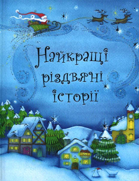 

Найкращі різдвяні історії - Мурмуєнко Д.