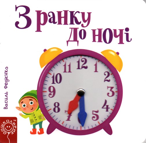 

З ранку до ночі. Карт. (Сторінки-цікавинки) - Федієнко В.В.