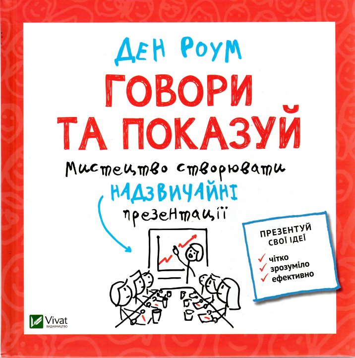 

Говори та показуй. Мистецтво створення надзвичайної презентації - Роум Д.