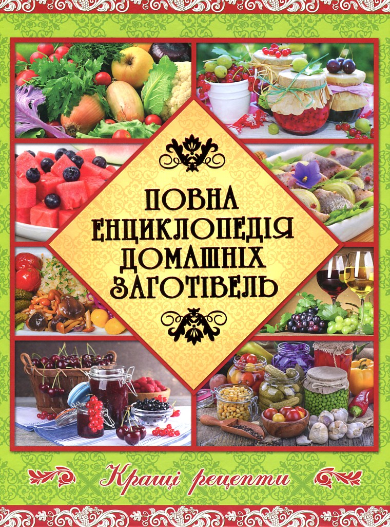 

Повна енциклопедія домашніх заготівель - Карпенко Ю.М.