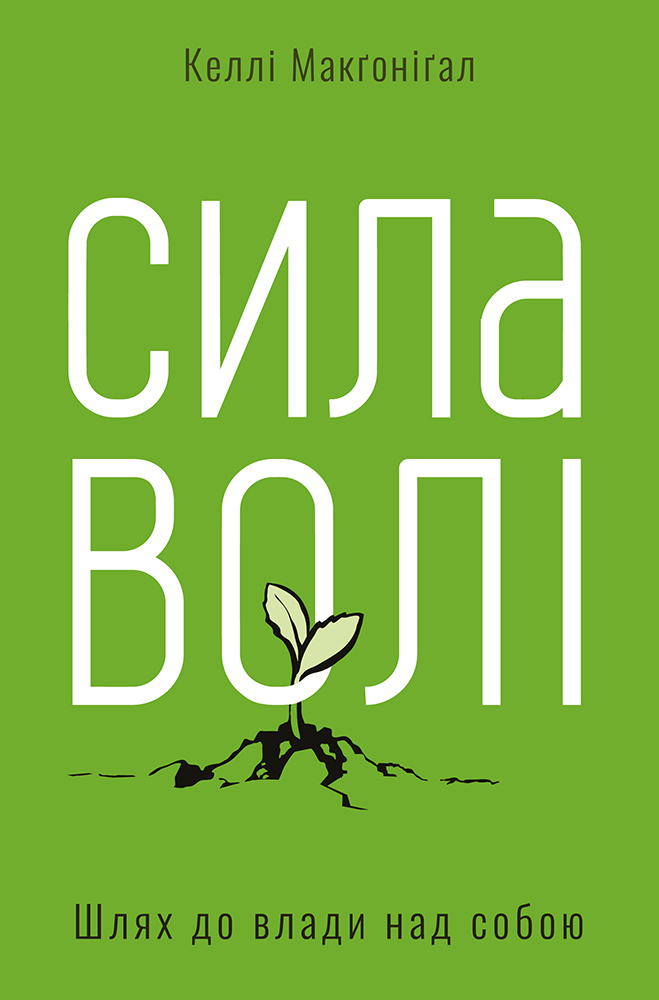 

Сила волі. Шлях влади над собою - Макгонігал К.