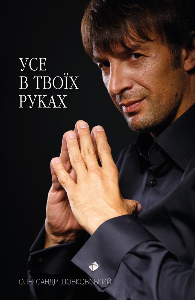 

Усе в твоїх руках. - Шовковський А.