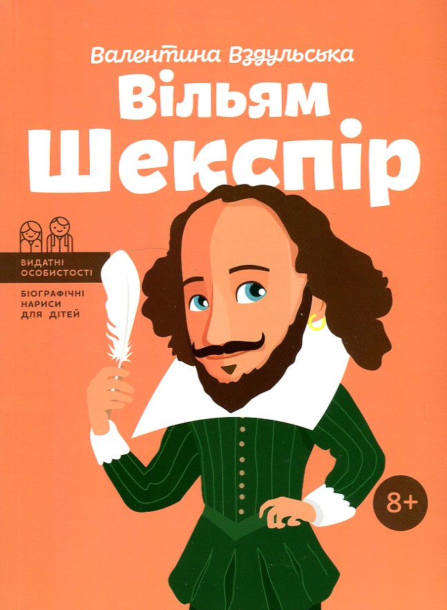 

Вільям Шекспір - Вздульська В.