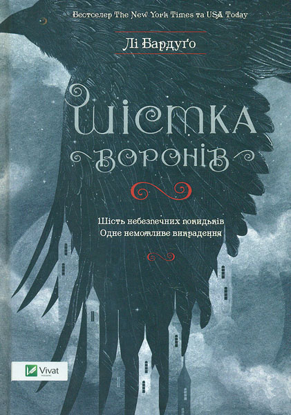 

Шістка воронів - Бардуго Л.