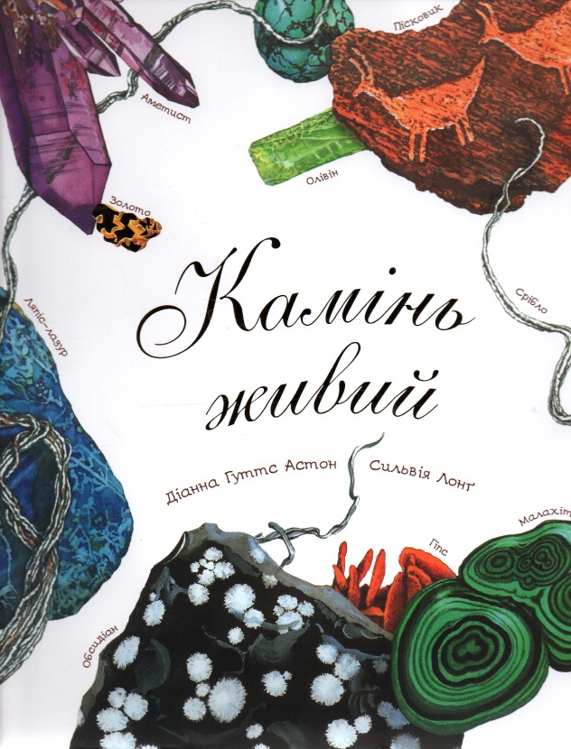 

Арт-енциклопедія для дітей. Камінь живий - Астон Гуттс Діанна