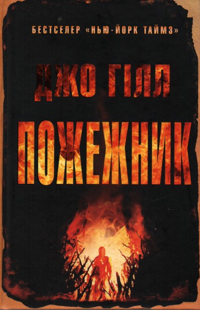 

Пожежник: Роман - Гілл Дж.