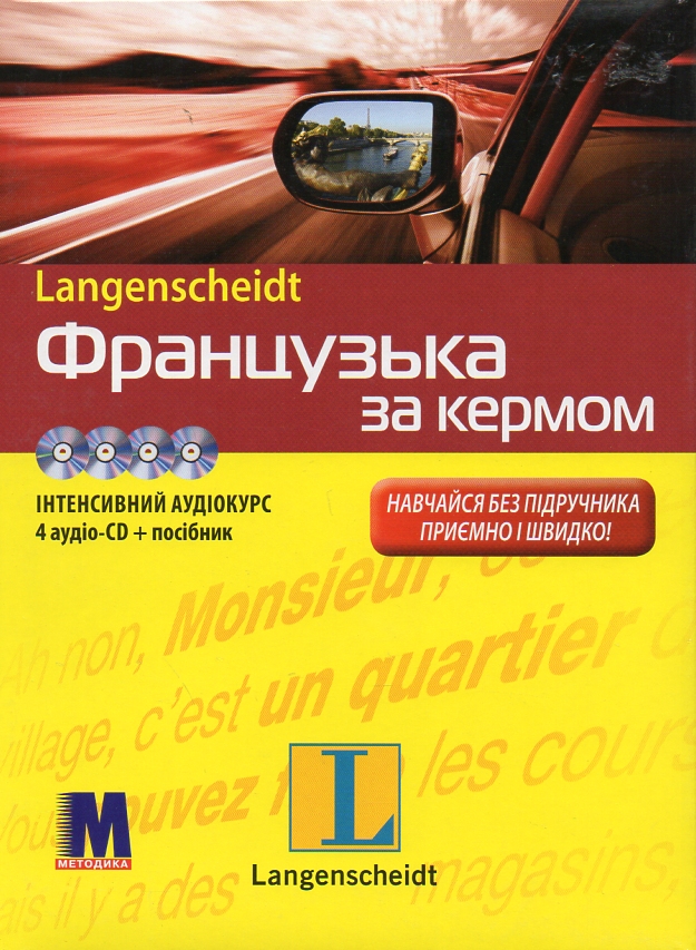 

Французька за кермом + 4 аудио CD