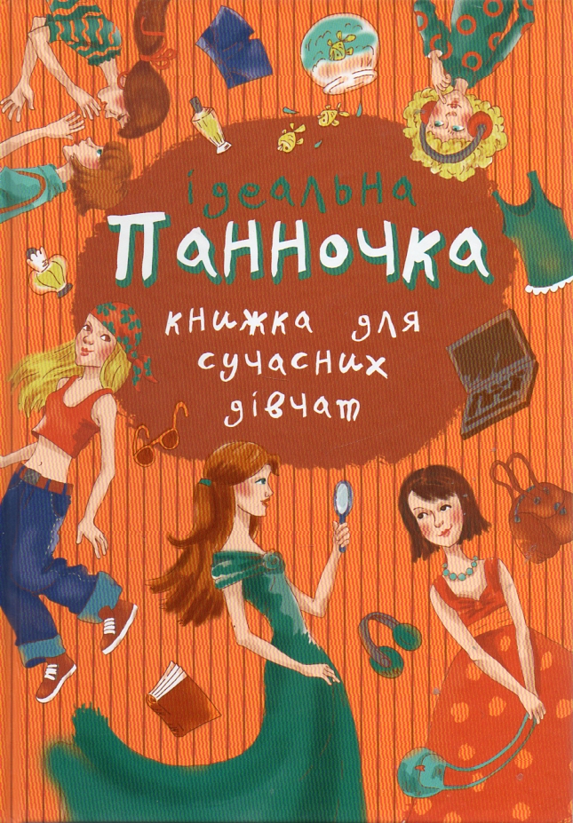 

Ідеальна панночка. Книжка для сучасних дівчат