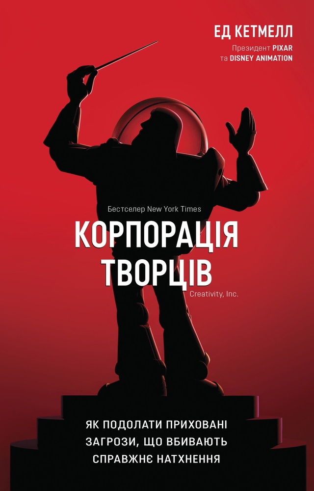 

Корпорація творців. Як подолати приховані загрози, що вбивають справжнє натхнення - Кетмелл Е.