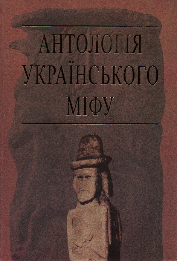 

Антологія українського міфу. Потойбіччя. У 3 т.- Том 3. - Войтович Валерій Миколайович