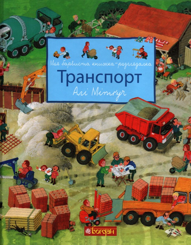 

Моя барвиста книжка-розглядалка. Транспорт - Мітгуч Алі