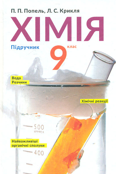 

Хімія. Підручник для 9 кл. (2017р.) - Попель П.П.
