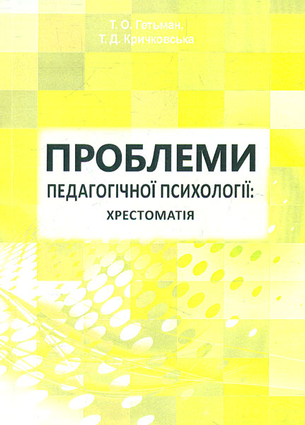 

Проблеми педагогічної психології: Хрестоматія - Гетьман Т О