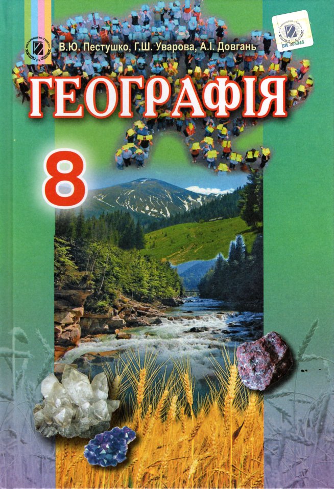 

Географія. Підручник для 8 класу. 2017 - Пестушко В.Ю.