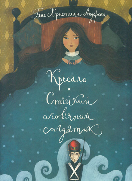 

Кресало. Стійкий олов’яний солдатик (Класика в ілюстраціях) - Андерсен Г. Х.