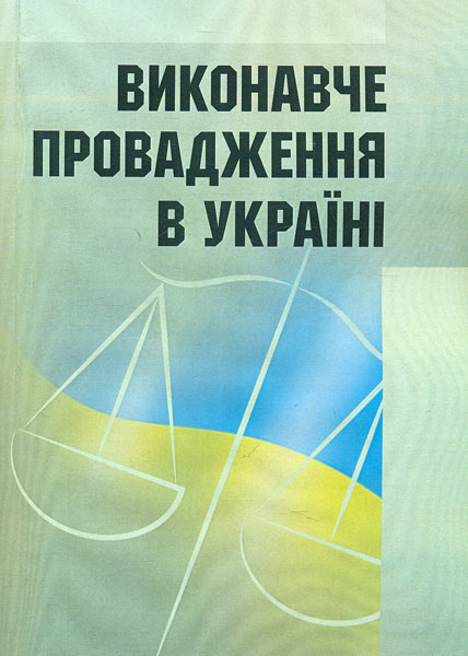 

Виконавче провадження в Україні: практичний посібник. 2015 р. - Руснак Ю.І.