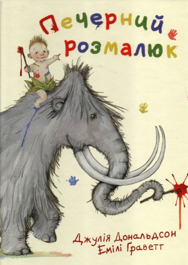

Печерний розмалюк: Вірші - Дональдсон Дж.